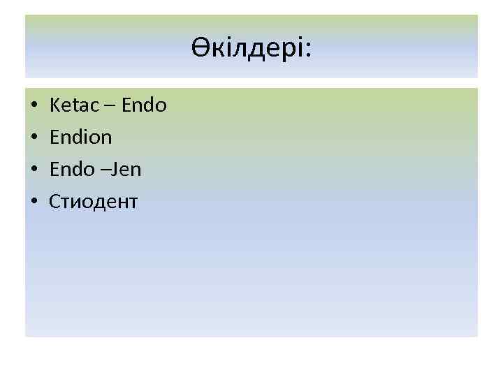 Өкілдері: • • Ketac – Endo Endion Endo –Jen Стиодент 