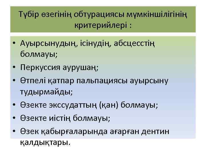 Түбір өзегінің обтурациясы мүмкіншілігінің критерийлері : • Ауырсынудың, ісінудің, абсцесстің болмауы; • Перкуссия аурушаң;