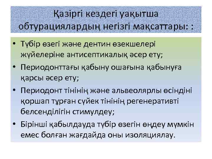 Қазіргі кездегі уақытша обтурациялардың негізгі мақсаттары: : • Түбір өзегі және дентин өзекшелері жүйелеріне