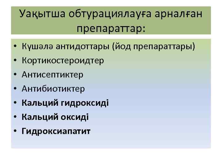 Уақытша обтурациялауға арналған препараттар: • • Күшәлә антидоттары (йод препараттары) Кортикостероидтер Антисептиктер Антибиотиктер Кальций