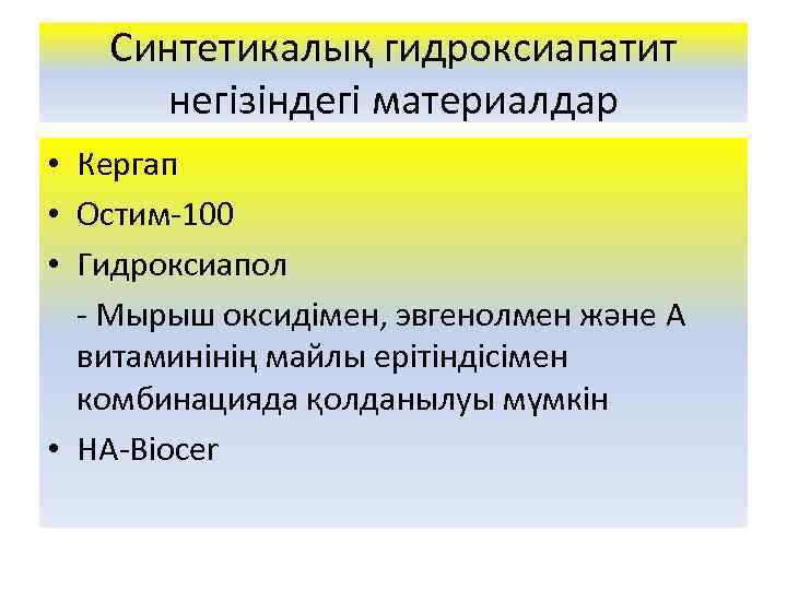 Синтетикалық гидроксиапатит негізіндегі материалдар • Кергап • Остим-100 • Гидроксиапол - Мырыш оксидімен, эвгенолмен