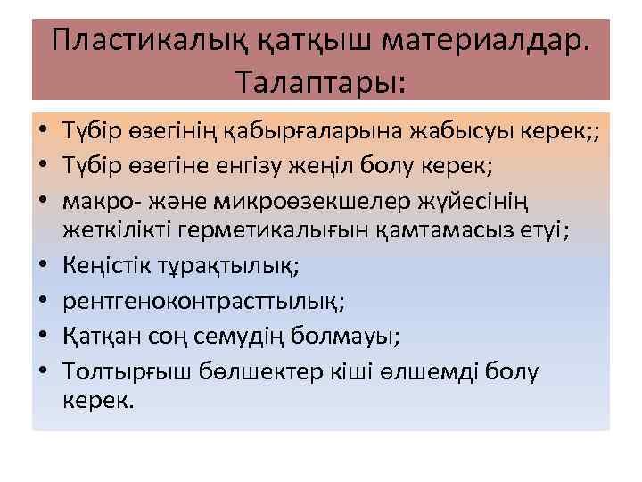 Пластикалық қатқыш материалдар. Талаптары: • Түбір өзегінің қабырғаларына жабысуы керек; ; • Түбір өзегіне