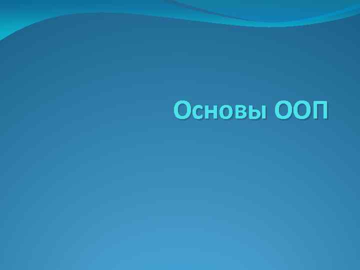 Основы ООП 