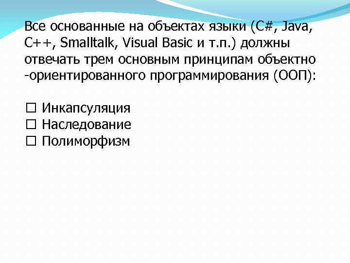 Все основанные на объектах языки (C#, Java, С++, Smalltalk, Visual Basic и т. п.