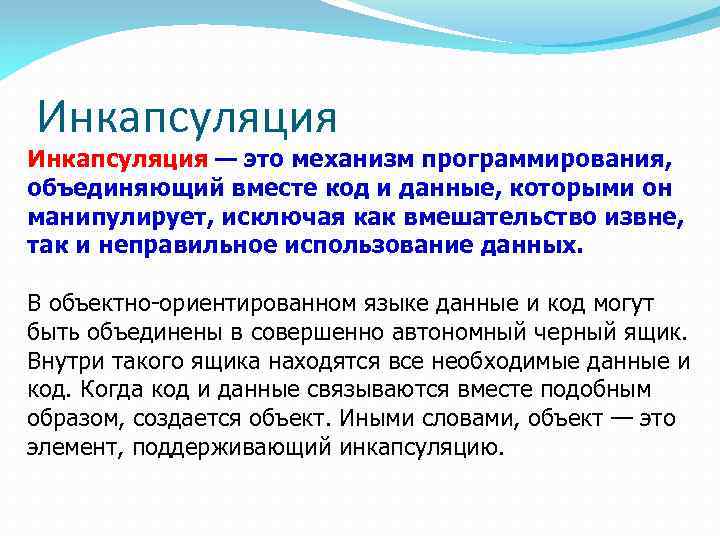 Инкапсуляция это. Инкапсуляция это в программировании. Понятие «Инкапсуляция» относится к ... программированию.. Инкапсуляция данных программирование. Инкапсуляция это механизм программирования.