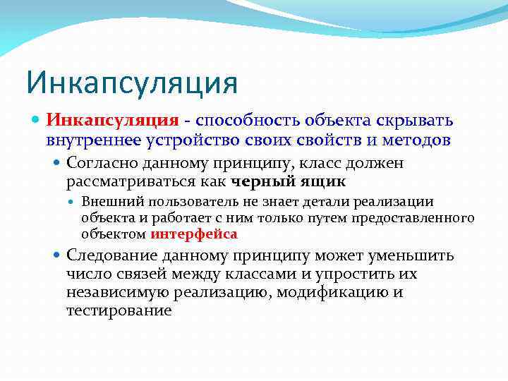 Инкапсуляция - способность объекта скрывать внутреннее устройство своих свойств и методов Согласно данному принципу,