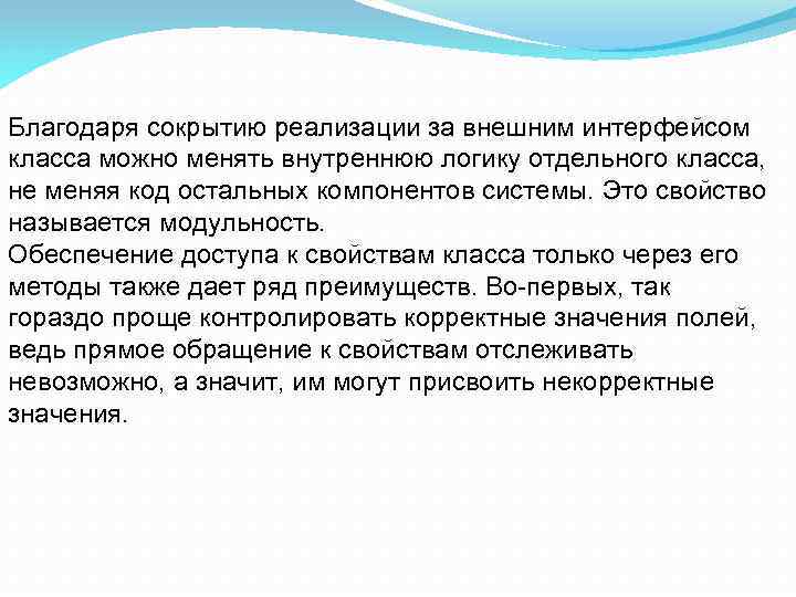 Благодаря сокрытию реализации за внешним интерфейсом класса можно менять внутреннюю логику отдельного класса, не