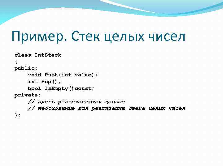 Пример. Стек целых чисел class Int. Stack { public: void Push(int value); int Pop();