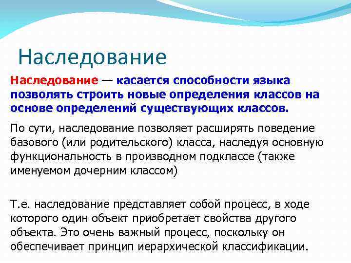 Наследование — касается способности языка позволять строить новые определения классов на основе определений существующих