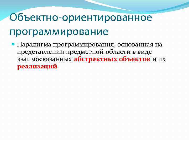 Объектно-ориентированное программирование Парадигма программирования, основанная на представлении предметной области в виде взаимосвязанных абстрактных объектов