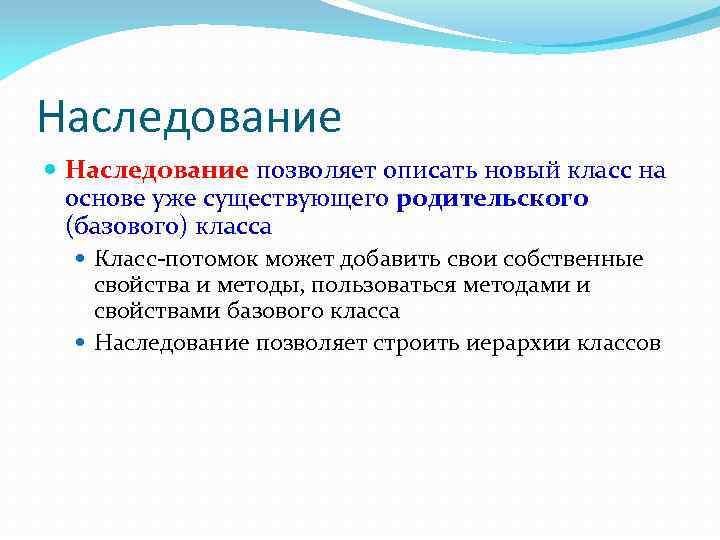 Наследование позволяет описать новый класс на основе уже существующего родительского (базового) класса Класс-потомок может