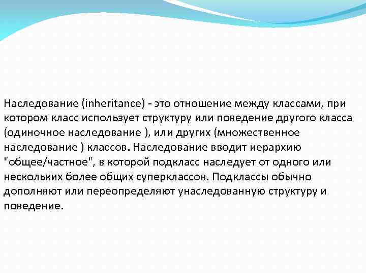 Наследование (inheritance) - это отношение между классами, при котором класс использует структуру или поведение