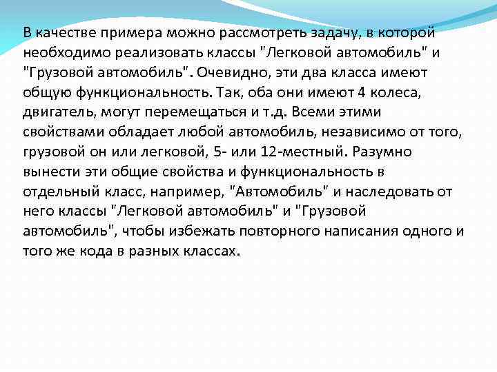 В качестве примера можно рассмотреть задачу, в которой необходимо реализовать классы "Легковой автомобиль" и