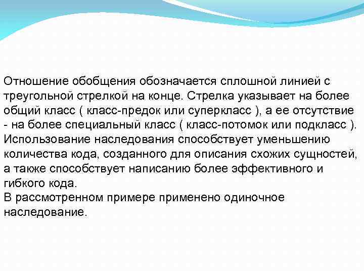 Отношение обобщения обозначается сплошной линией с треугольной стрелкой на конце. Стрелка указывает на более