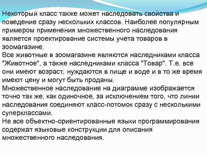 Некоторый класс также может наследовать свойства и поведение сразу нескольких классов. Наиболее популярным примером