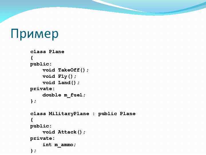 Пример class Plane { public: void Take. Off(); void Fly(); void Land(); private: double