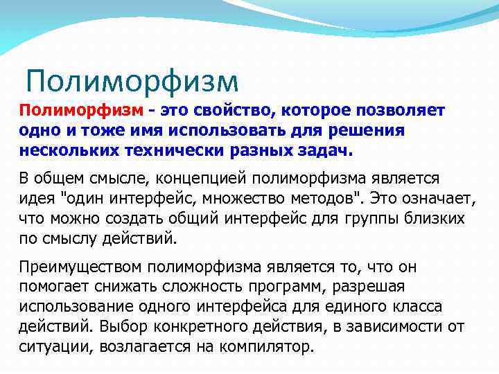 Полиморфизм - это свойство, которое позволяет одно и тоже имя использовать для решения нескольких