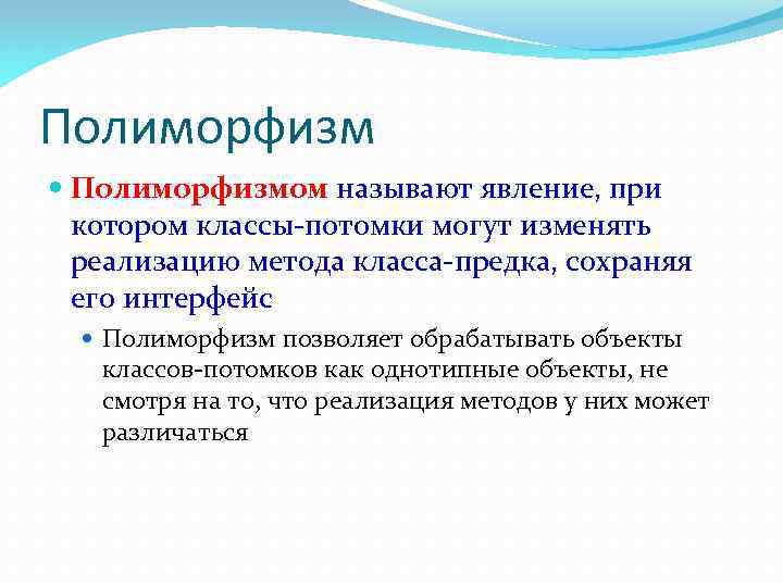 Полиморфизм Полиморфизмом называют явление, при котором классы-потомки могут изменять реализацию метода класса-предка, сохраняя его