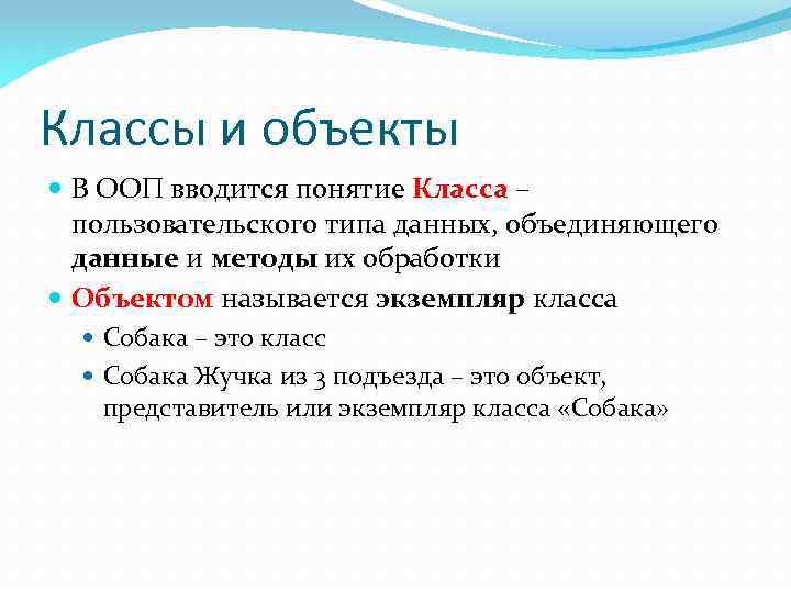 Классы и объекты В ООП вводится понятие Класса – пользовательского типа данных, объединяющего данные