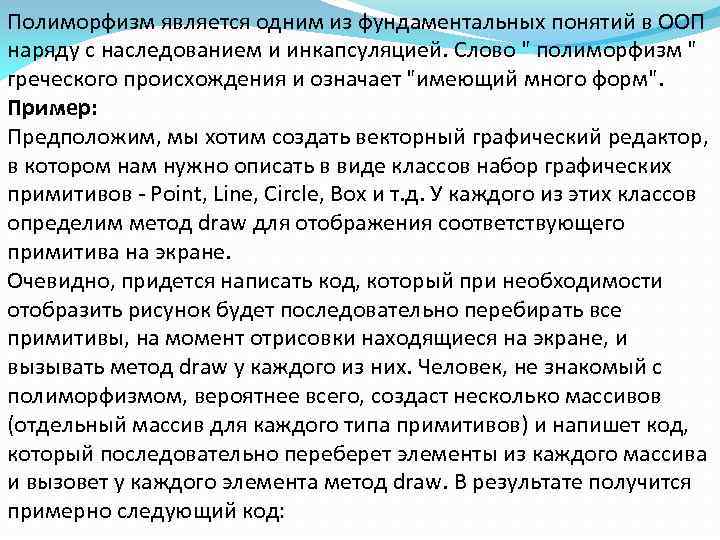 Полиморфизм является одним из фундаментальных понятий в ООП наряду с наследованием и инкапсуляцией. Слово