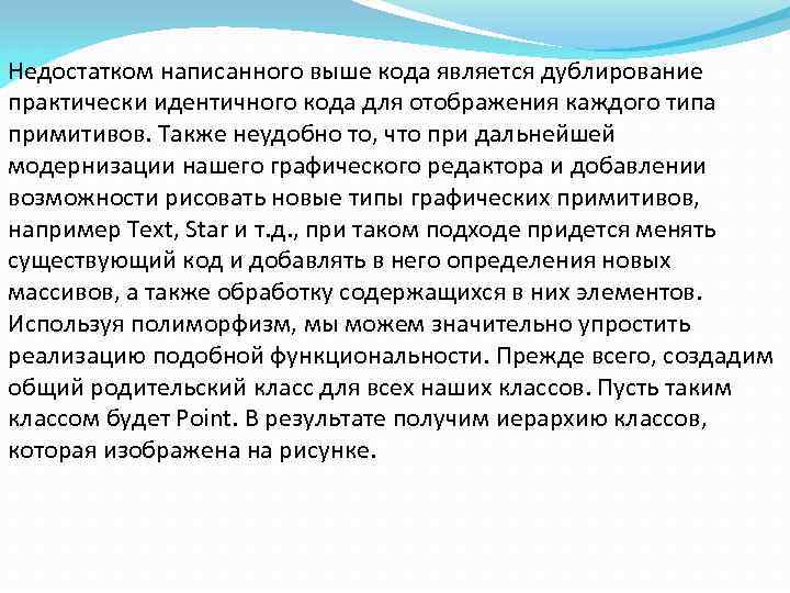 Недостатком написанного выше кода является дублирование практически идентичного кода для отображения каждого типа примитивов.