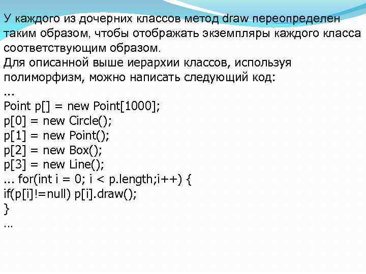 У каждого из дочерних классов метод draw переопределен таким образом, чтобы отображать экземпляры каждого