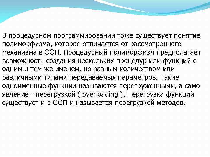 В процедурном программировании тоже существует понятие полиморфизма, которое отличается от рассмотренного механизма в ООП.