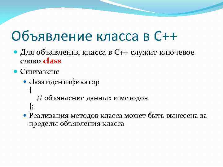 Объявление класса в C++ Для объявления класса в C++ служит ключевое слово class Синтаксис