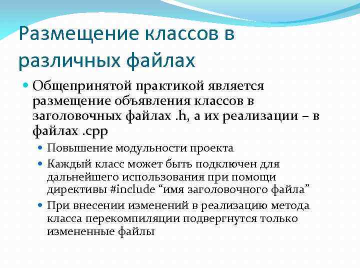 Размещение классов в различных файлах Общепринятой практикой является размещение объявления классов в заголовочных файлах.