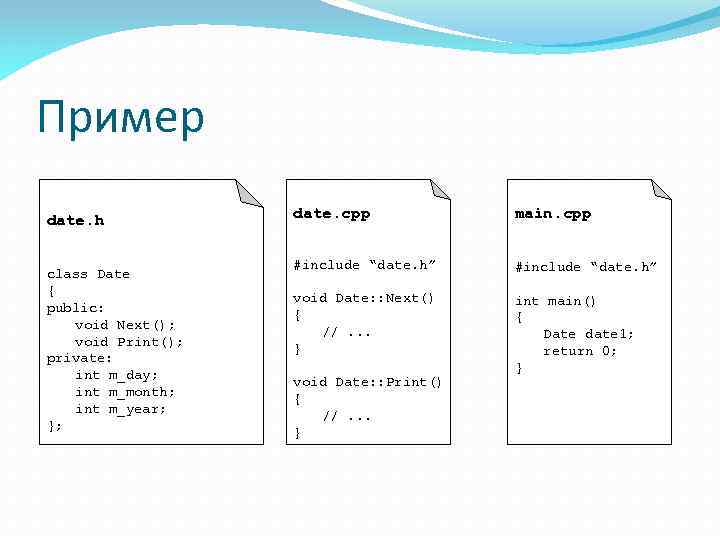 Пример date. h class Date { public: void Next(); void Print(); private: int m_day;