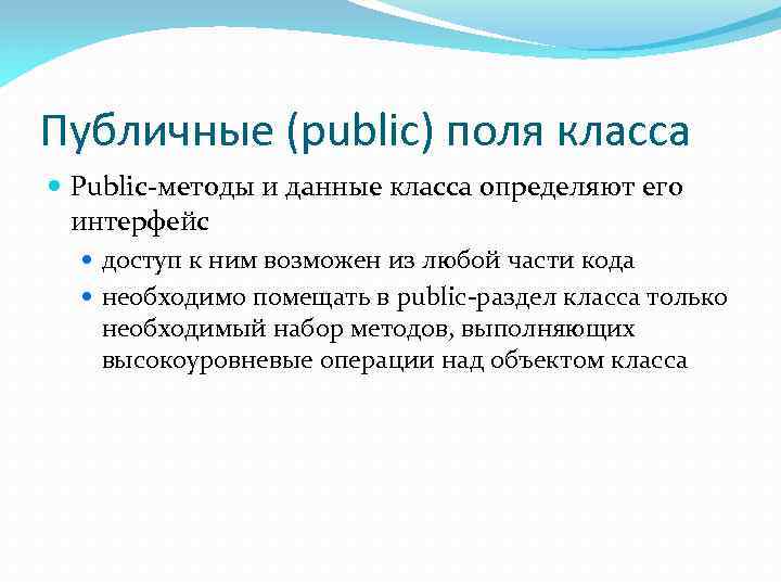 Публичные (public) поля класса Public-методы и данные класса определяют его интерфейс доступ к ним