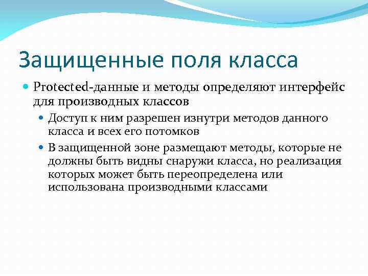 Защищенные поля класса Protected-данные и методы определяют интерфейс для производных классов Доступ к ним