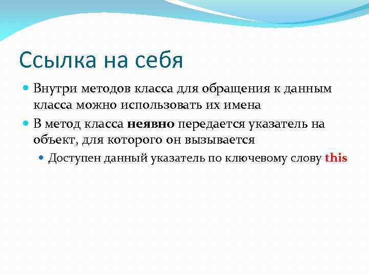 Ссылка на себя Внутри методов класса для обращения к данным класса можно использовать их