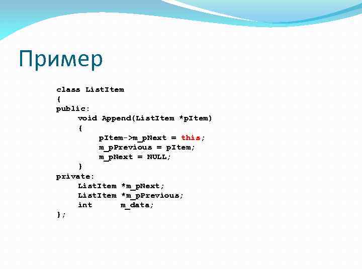 Пример class List. Item { public: void Append(List. Item *p. Item) { p. Item->m_p.