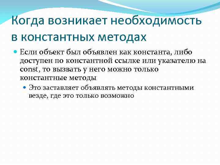 Когда возникает необходимость в константных методах Если объект был объявлен как константа, либо доступен