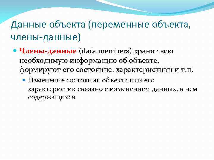 Данные объекта (переменные объекта, члены-данные) Члены-данные (data members) хранят всю необходимую информацию об объекте,