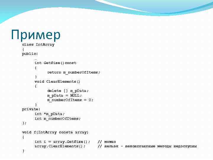 Пример class Int. Array { public: … int Get. Size()const { return m_number. Of.
