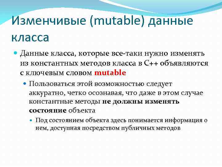 Изменчивые (mutable) данные класса Данные класса, которые все-таки нужно изменять из константных методов класса