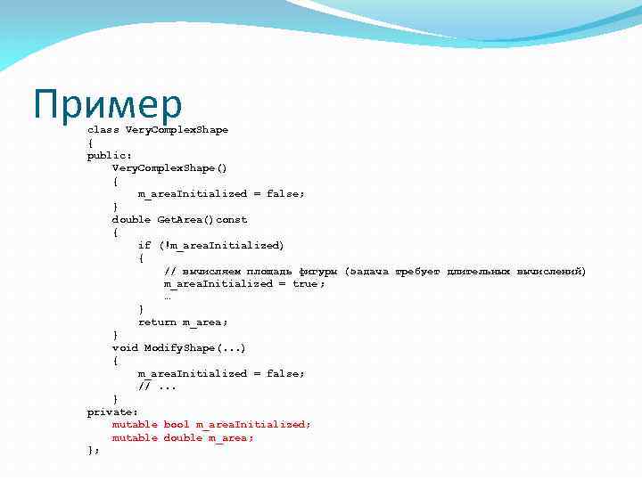 Пример class Very. Complex. Shape { public: Very. Complex. Shape() { m_area. Initialized =