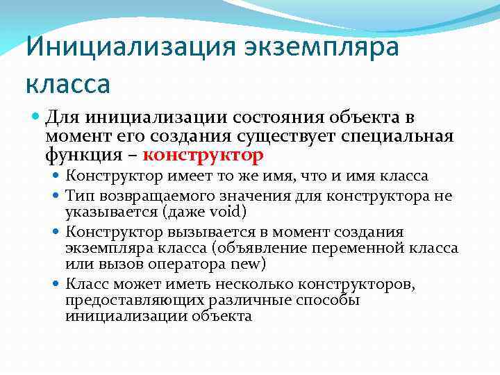 Инициализация экземпляра класса Для инициализации состояния объекта в момент его создания существует специальная функция