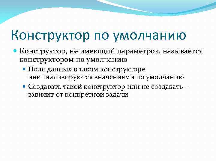 Конструктор по умолчанию Конструктор, не имеющий параметров, называется конструктором по умолчанию Поля данных в