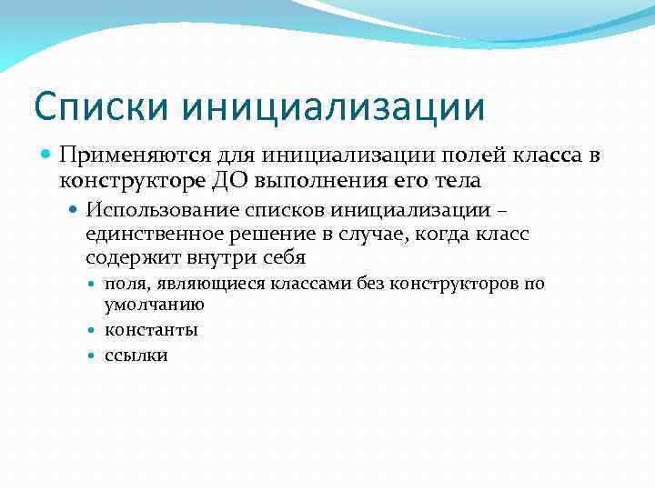 Списки инициализации Применяются для инициализации полей класса в конструкторе ДО выполнения его тела Использование