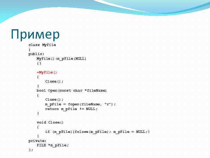 Пример class My. File { public: My. File(): m_p. File(NULL) {} ~My. File() {