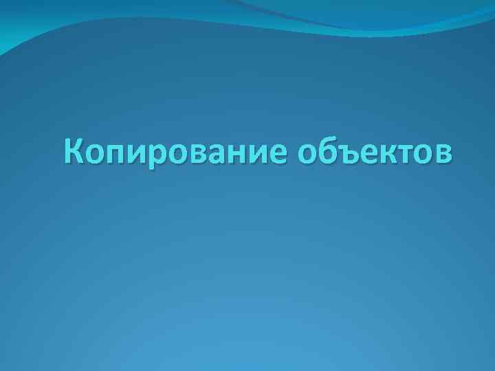 Копирование объектов 