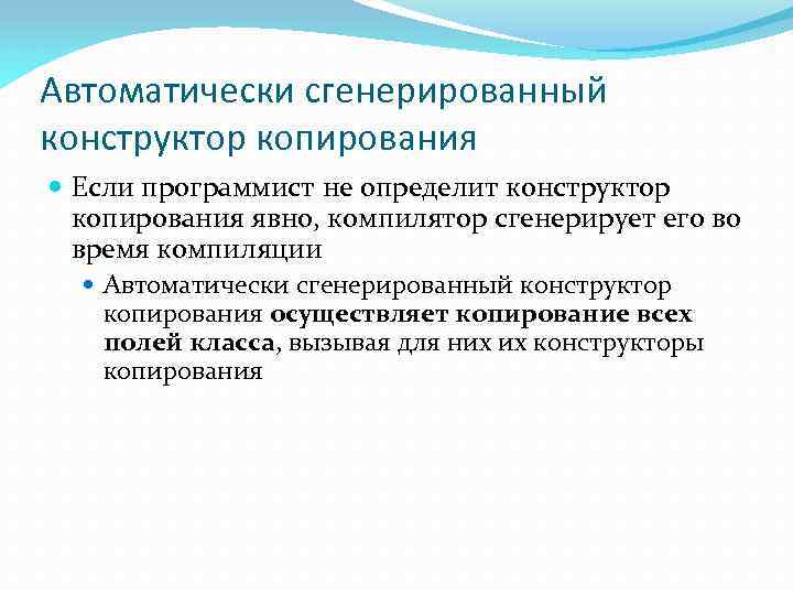 Автоматически сгенерированный конструктор копирования Если программист не определит конструктор копирования явно, компилятор сгенерирует его