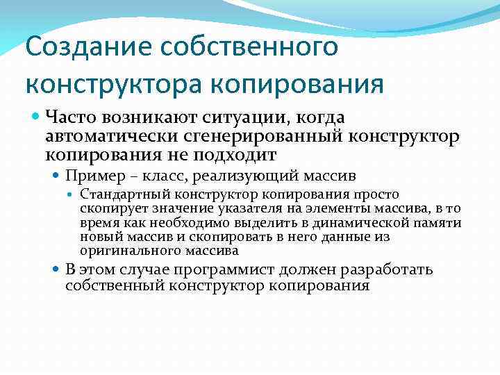 Создание собственного конструктора копирования Часто возникают ситуации, когда автоматически сгенерированный конструктор копирования не подходит