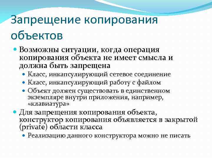 Запрещение копирования объектов Возможны ситуации, когда операция копирования объекта не имеет смысла и должна