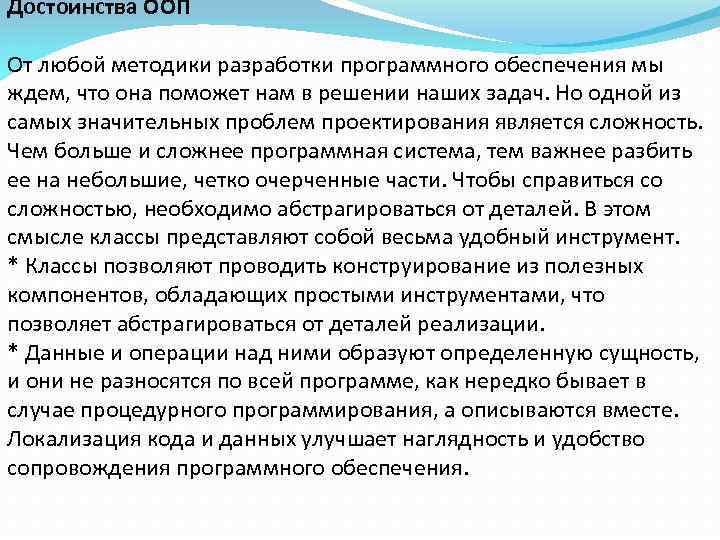 Достоинства ООП От любой методики разработки программного обеспечения мы ждем, что она поможет нам