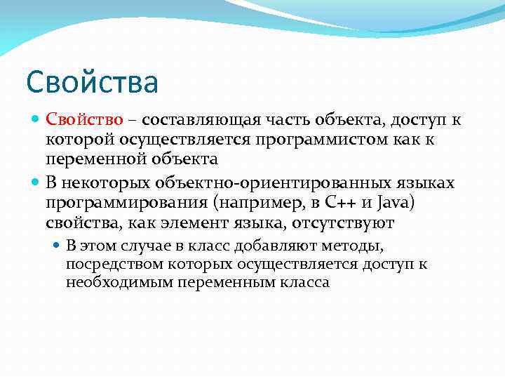 Свойства Свойство – составляющая часть объекта, доступ к которой осуществляется программистом как к переменной