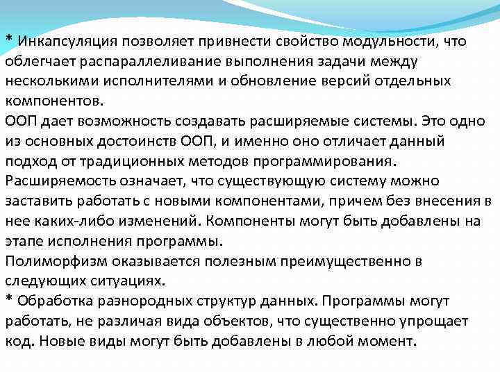 * Инкапсуляция позволяет привнести свойство модульности, что облегчает распараллеливание выполнения задачи между несколькими исполнителями